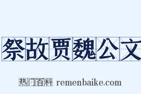 祭故贾魏公文是什么意思的图片